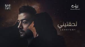 من أيام قليلة نزل ألبومي الجديد (معرفة قديمة)، الحمد. Haytham Shaker Lehkteny Ù‡ÙŠØ«Ù… Ø´Ø§ÙƒØ± Ù„Ø­Ù‚ØªÙŠÙ†Ù‰ Youtube