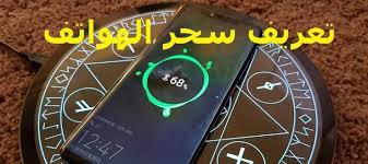 سحر الهواتف والانترنيت ماهو التعريف وصال العاشقين فى تسخير الشياطين Facebook
