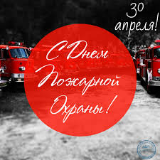 До этого, с 1918 г. Prazdnik Den Pozharnoj Ohrany Rossii Istoriya Opisanie Otkrytki