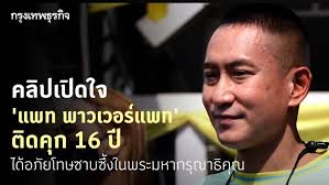 แพท พาวเวอร์แพท หรือ วรยศ บุญทองนุ่ม ก่อนถูก. Svzhxsltupr01m