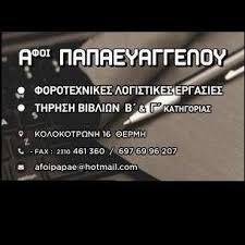 ΑΦΟΙ Παπαευαγγελου