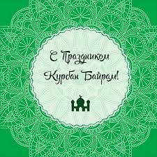 Красивые поздравления с днем курбан байрам, с праздником жертвоприношения в стихах и прозе на русском языке, для поздравления мусульман с их большим праздником. Pozdravleniya S Kurban Bajramom Na Bashkirskom Korotkie Kurban Bajram Pozdravleniya K Prazdniku V Stihah I Proze