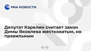 Дима яковлев, родившийся в 2006 году в псковской области, был усыновлен в 2008 году супругами. Deputat Karelin Schitaet Zakon Dimy Yakovleva Zhestkovatym No Pravilnym Ria Novosti 29 02 2020