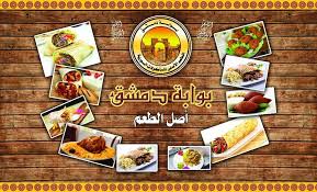 مطعم بوابة دمشق Home Facebook
