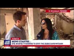 Η ζωζώ σαπουντζάκη γιόρτασε τα γενέθλιά της με καλούς φίλους. H Zwzw Sapoyntzakh Milaei Mesa Apo To Katestrammeno Spiti Ths Youtube