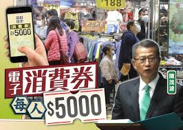 政府於新一份財政預算案宣布派hk$5,000電子消費券，支付寶香港、八達通、tap & go拍住賞及wechat pay hk將協助推行。. é ç®—æ¡ˆ 5000å…ƒé›»å­æ¶ˆè²»åˆ¸åˆ†5å€‹æœˆæ´¾ç™¼æœ€å¿«æš'å‡é–‹å§‹ç™»è¨˜ å³æ™‚æ–°èž æ¸¯æ¾³ On Ccæ±ç¶²