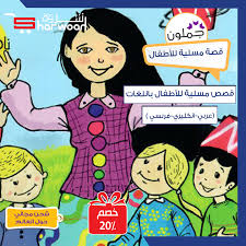 كتاب الاطفال معلمتي الظريفة ناهد الشوا من شروة Kids Story Books Stories For Kids Storybook