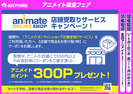 アニメイトオンラインショップ店舗受取りサービス キャンペーン アニメイト新潟