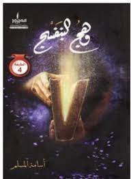 تحميل رواية وهج البنفسج pdf أسامة المسلم books free download pdf pdf books download pdf books reading
