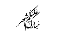 مخطوطة ( مبارك عليكم الشهر ) بالخط الديواني بمناسبة حلول شهر رمضان المباركأعاده الله علينا وعليكم بالخير. Ø¬Ø¯ÙŠØ¯ ØµÙˆØ± Ø§Ø³Ù… ØµÙ„Ø§Ù‡ Ø§Ù„Ø¹ÙŠØ¯