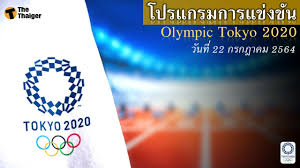 เอไอเอส ถ่ายทอดสดกีฬาโอลิมปิก 2020 บน ais play ผ่านช่อง ais play olympic แบบ. Bb1pllsh5hi7am