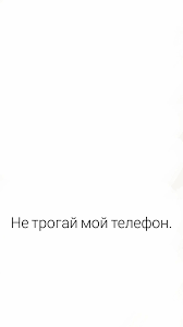 обои на телефон с надписью не трогай мой телефон Zastavka Oboi Fony Oboi Dlya Telefona Nadpisi
