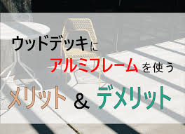 アルミ製ウッドデッキでDIYする方法！メリット・デメリットも解説 | MINOコラム