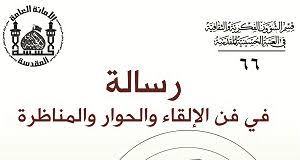 رسالة في فن الإلقاء والحوار والمناظرة مكتبة العتبة الحسينية المقدسة