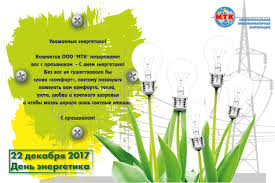 Это праздник представителей всех профессий, связанных с электрической и тепловой энергией. Kollektiv Ooo Mtk Pozdravlyaet Vseh Energetikov S Prazdnikom Den Energetika