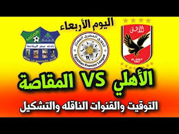 For more information and source, see on this link : ÙØ¨Ø§Ø±Ø§Ø© Ø§ÙØ§ÙÙÙ Ø§ÙÙÙÙ ÙÙØ¹Ø¯ ÙØ¨Ø§Ø±Ø§Ø© Ø§ÙØ§ÙÙÙ ÙÙØµØ± Ø§ÙÙÙØ§ØµØ© Ø§ÙÙÙÙ ÙÙ Ø§ÙØ¯ÙØ±Ù Ø§ÙÙØµØ±Ù Youtube