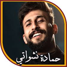 حمادة نشواتي 2023 I بدون نت