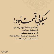 میگویی قسمت نبود Cool Words Book Quotes Persian Quotes