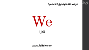 قواعد اللغة الانجليزية The Subject Pronouns Youtube