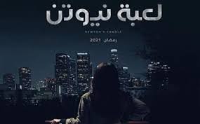 بدأت أحداث الحلقة الخامسة والعشرين من مسلسل لعبة نيوتن، بانتقال حازم (محمد ممدوح) وأمينة (عائشة بن أحمد) إلى منزل آخر غير منزل بدر (سيد رجب)، الأمر الذي جعل بدر يتأثر لرحيل أمينة. Ù…Ø­Ù…Ø¯ ÙØ±Ø§Ø¬ ÙˆØ§Ù„Ø¯ Ø·ÙÙ„ Ù…Ù†Ù‰ Ø²ÙƒÙŠ Ø£Ø­Ø¯Ø§Ø« Ø§Ù„Ø­Ù„Ù‚Ø© 13 Ù…Ù† Ù„Ø¹Ø¨Ø© Ù†ÙŠÙˆØªÙ† Ø¯Ø§Ø± Ø§Ù„Ù‡Ù„Ø§Ù„