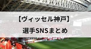 ãƒ´ã‚£ãƒƒã‚»ãƒ«ç¥žæˆ¸ã®é¸æ‰‹snsã¾ã¨ã‚ 2021æœ€æ–° Vissel Fan ãƒ´ã‚£ãƒƒã‚»ãƒ«ç¥žæˆ¸å¿œæ´ã‚µã‚¤ãƒˆ