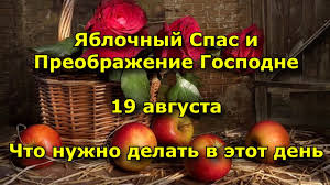 До конца года остаётся 134 дня. Yablochnyj Spas I Preobrazhenie Gospodne 19 Avgusta Youtube