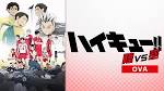 ハイキュー!! OVA