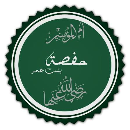 حفصة بنت عمر - ويكيبيديا