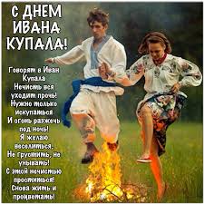 В нем тесно переплелись традиции язычества и христианства, магические обряды и старинные поверья. Otkrytki Na Ivana Kupala Prikolnye S Pozdravleniyami I Stihami Animacionnye Mercayushie Otkrytki Na Kupalnuyu Noch S Nadpisyami