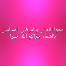إلا أن هذه السور أرجى في حصول المقصود إن شاء الله، وأما الأدعية من السنة فكثيرة منها: Ø§Ù„Ù„Ù‡Ù… Ø±Ø¨ Ø§Ù„Ù†Ø§Ø³ Ø£Ø°Ù‡Ø¨ Ø§Ù„Ø¨Ø£Ø³ ÙˆØ§Ø´Ù Ø£Ù†Øª Ø§Ù„Ø´Ø§ÙÙŠ Ù„Ø§ Ø´ÙØ§Ø¡ Ø¥Ù„Ø§ Ø´ÙØ§Ø¤Ùƒ Ø´ÙØ§Ø¡ Ù„Ø§ ÙŠØºØ§Ø¯Ø± Ø³Ù‚Ù…Ø§ Ø§Ø¯Ø¹ÙˆØ§ Ø§Ù„Ù„Ù‡ Ù„ÙŠ Ùˆ Ù„Ù…Ø±Ø¶Ù‰ Ø§Ù„Ù…Ø³Ù„Ù…ÙŠÙ† Ø¨Ø§Ù„Ø´ Famous Prayers Prayers Prayer For Peace