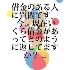 借金疑問 no 000532 借金のある人に質問です 今 現在いくら借金があってどのように返してますか また いくらぐらいまでなら返せる 詳細情報はリンクからどうぞ 現在 いくら 知恵袋
