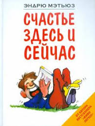 эндрю мэтьюз живи легко или счастье в трудные времена Epub Kniga Schaste Zdes I Sejchas Endryu Metyuz Kupit Knigu Chitat Recenzii Happiness Now Isbn 978 5 699 54941 2 Labirint