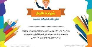 شهادة التفوق للتلاميذ والتلميذات uig oio personal care