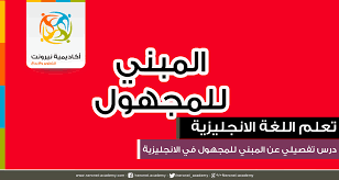 درس المبني للمجهول في اللغة الانجليزية تطبيق تعلم الانجليزية