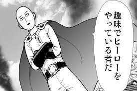 セオリーなど無視 強すぎるヒーロー漫画ワンパンマンの主人公を知れｗｗｗ ワンパンマン サイタマ ワンパンマン セリフ 集
