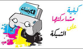ÙƒÙŠÙÙŠØ© Ù…Ø´Ø§Ø±ÙƒØ© Ø§Ù„Ø·Ø§Ø¨Ø¹Ø© Ø¹Ù„Ù‰ Ø§Ù„Ø´Ø¨ÙƒØ© ÙÙŠ ÙˆÙŠÙ†Ø¯ÙˆØ² 10 Ùˆ 8 Ùˆ 7 Ø¨Ø®Ø·ÙˆØ§Øª Ø¨Ø³ÙŠØ·Ø©