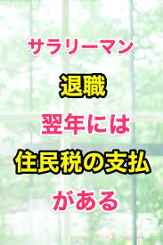 フリーランスになる前 サラリーマン退職時に知りたい税金は住民税 お金 勉強 ファイナンス 退職