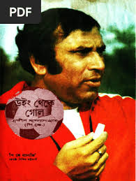 উইং_থেকে_গোল_পি_কে_ব্যানার্জি