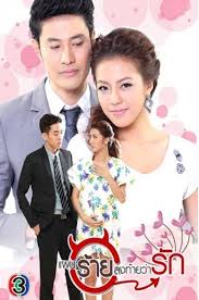2017 Paen Rai Long Tai Wa Rak مسلسل خطة شر أنهاها الحب التايلاندي مترجم تقرير Thai Drama Romantic Movies Drama