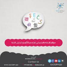 مواقع الإعلام الاجتماعي تفتح مجالا أوسع لتحليل اللغة قبل ما يزيد على 20 عاما وتحديدا في عام 1993 قدم أستاذ علم النفس في جامعة تك linguistics info study