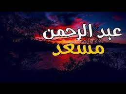 تلاوات تقشعر لها الأبدان و تريح القلب للقارئ عبد الرحمن مسعد youtube neon signs neon quran