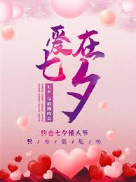 聽說 一年有 13個情人節 ， 每個月的14日 ，以及我們的 七夕情人節 ， 13個 耶！ 其實小喵覺得這13個只是個代表，只要你喜歡 天天都可 以是情人節 ～ 哈哈！ çˆ±åœ¨ä¸ƒå¤•æµªæ¼«æƒ…äººèŠ‚æµ·æŠ¥ è®¾è®¡å›¾ç‰‡ ç´ æå…è´¹ä¸‹è½½ ç»˜è‰ºç´ æç½'