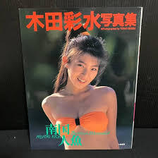 Amazon.co.jp: アイドル写真集 木田彩水写真集 南国人魚 初版 ニューアイドル写真集 ４７ 前場輝夫／撮影 ① : ホーム＆キッチン