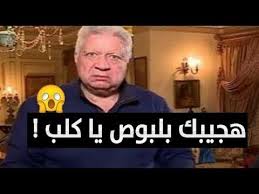 #أخبار_النجوم شاهدوا #مرتضى_منصور و #احمد_مرتضى_منصورمرتضى أحمد محمد منصور (17 يونيو 1952) هو محا مي وسياسي مصري، ونا ئب بمجلس النواب في مصر، ورئيس نادي ال. Ù‡Ø¬ÙˆÙ… Ù…Ø±ØªØ¶Ù‰ Ù…Ù†ØµÙˆØ± ÙˆØ³Ø¨ ÙˆØ´ØªÙ… Ø­Ø³Ø§Ù… Ø­Ø³Ù† ÙˆØ§Ù„ÙØ§Ø¸ 18 Ø§Ù†ØªÙˆØ§ Ø¹Ø§Ù„Ù… ÙˆØ³Ø®Ø© Ø§Ù†Øª ÙˆØ§Ø®ÙˆÙƒ Youtube