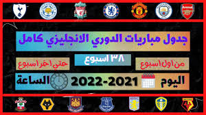 جدول مواعيد مباريات ليفربول موسم 21/22: Ø¬Ø¯ÙˆÙ„ Ù…Ø¨Ø§Ø±ÙŠØ§Øª Ù„ÙŠÙØ±Ø¨ÙˆÙ„ ÙÙŠ Ø§Ù„Ø¯ÙˆØ±ÙŠ Ø§Ù„Ø§Ù†Ø¬Ù„ÙŠØ²ÙŠ 2021 2022 Youtube