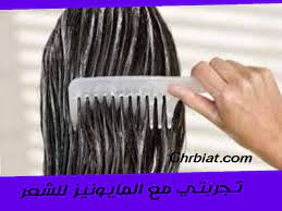 تجربتي مع المايونيز للشعر غربيات