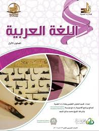 كتاب مادة اللغة العربية المستوي الاول Pdf كتب فريش موقع ومحرك بحث للكتب