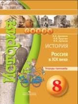 гдз по истории россии 7 класс данилов косулина 2016 Gdz Po Istorii 8 Klass Danilov Kosulina Istoriya Rossii