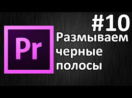 как убрать черные полосы по бокам в сони вегас Adobe Premiere Pro Urok 10 Razmyvaem Chernye Polosy Youtube