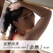 余熱」~第3部~ 安野由美1stデジタル写真集 4部作 – C-collection